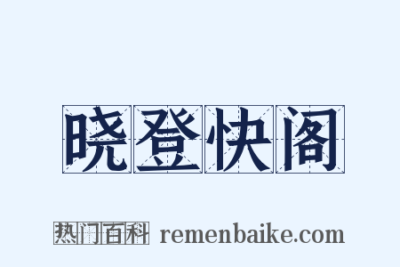 晓登快阁是什么意思的图片